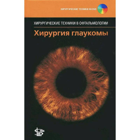 Офтальмология, книга Хирургия глаукомы. + DVD купить по скидке