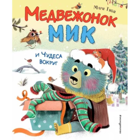 Сказки зарубежных писателей, книга Медвежонок Мик и чудеса вокруг купить по скидке