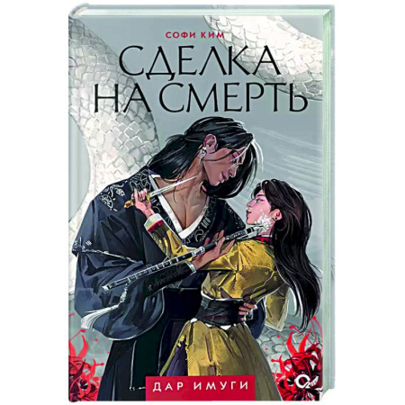 Русское фэнтези, книга Сделка на смерть купить по скидке