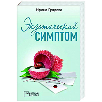 Экзотический симптом