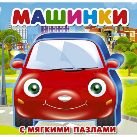 Знакомство с миром, развитие малыша, книга Машинки купить по скидке