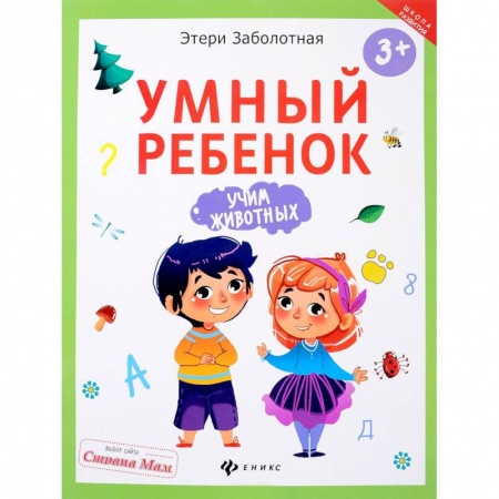 Знакомство с миром, развитие малыша, книга Умный ребенок. Учим животных купить по скидке