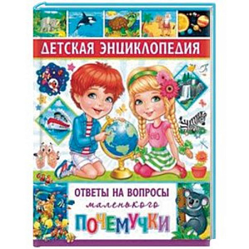 Детская энциклопедия. Ответы на вопросы маленького почемучки