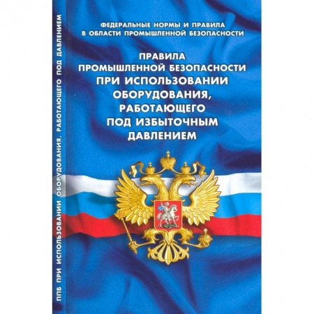 Промышленность, книга Правила промышленной безопасности при использовании оборудования, работающего под избыточным давлением купить по скидке