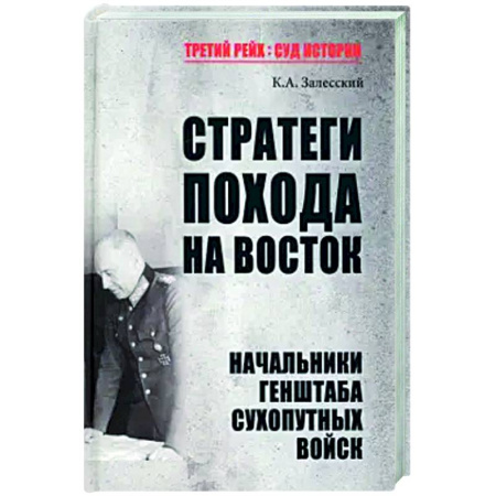 Вторая мировая война (1939-1945), книга Стратеги похода на Восток. Начальники Генерального штаба сухопутных войск купить по скидке