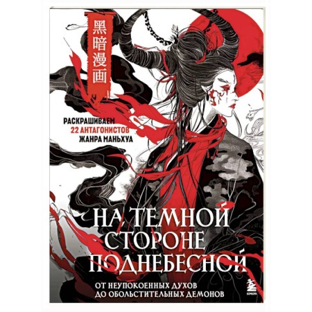 Книги для творчества, книга На темной стороне Поднебесной. От неупокоенных духов до обольстительных демонов. Раскрашиваем 22 антагонистов жанра маньхуа купить по скидке