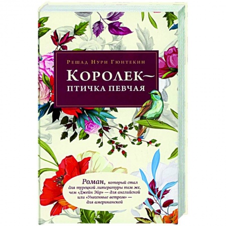 Зарубежная классика, книга Королек - птичка певчая купить по скидке