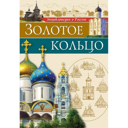 История России, книга Золотое Кольцо купить по скидке