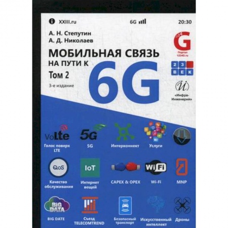 Фото. Видео. Аудио. Мобильные телефоны, книга Мобильная связь на пути к 6G купить по скидке