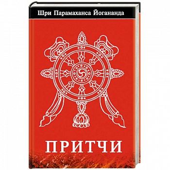 Притчи.. Йогананда