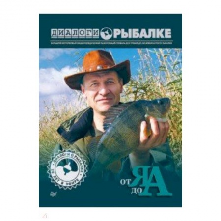Общие работы о рыбалке, книга Диалоги о рыбалке. От Я до А купить по скидке