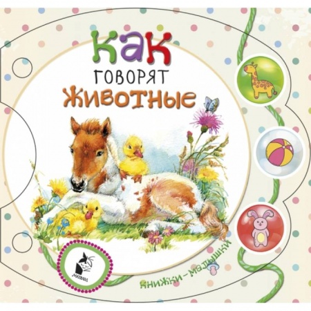 Знакомство с миром, развитие малыша, книга Как говорят животные купить по скидке