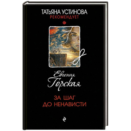 Отечественный женский детектив, книга За шаг до ненависти купить по скидке