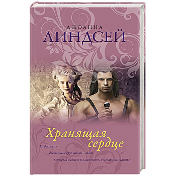 Хранящая сердце