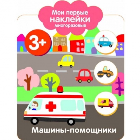 Книжки с наклейками, книга Мои первые наклейки 3+. Машинки-помощники купить по скидке