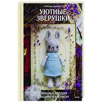 Уютные зверушки: 11 вязаных игрушек спицами и крючком