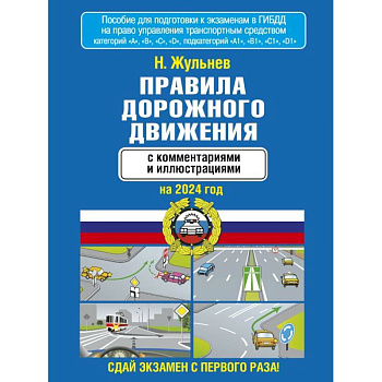 Правила дорожного движения с комментариями и иллюстрациями на 2024 год