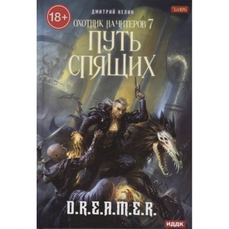 Русское фэнтези, книга Охотник на читеров. Книга 7: Путь Спящих купить по скидке