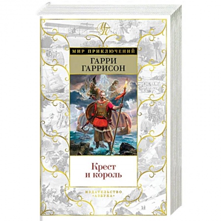 Приключения, книга Крест и король купить по скидке