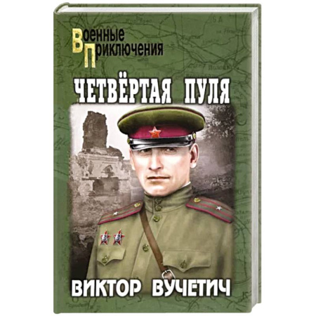 Боевики, военные, книга Четвертая пуля купить по скидке
