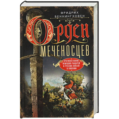 История, биография, мемуары, книга Орден меченосцев. Противостояние немецких рыцарей и русских князей в Ливонии купить по скидке