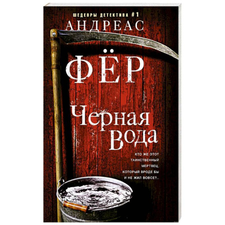 Отечественный мужской детектив, книга Черная вода купить по скидке