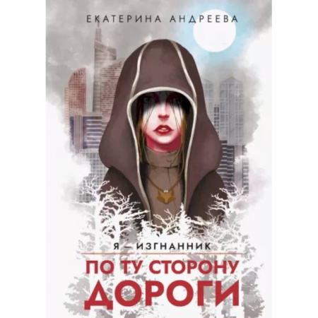 Русское фэнтези, книга По ту сторону дороги купить по скидке