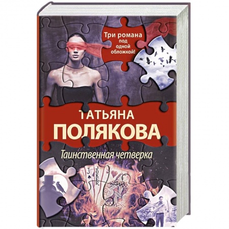 Отечественный женский детектив, книга Таинственная четверка купить по скидке
