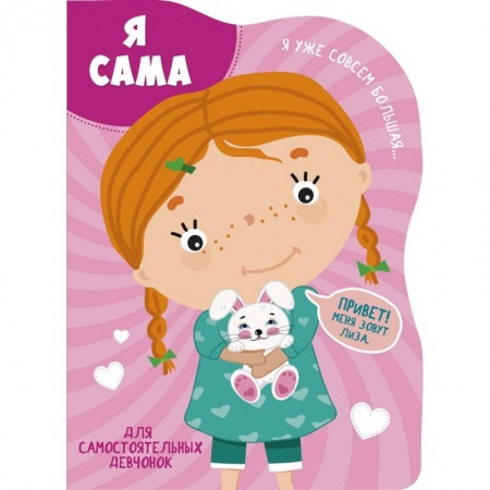 Знакомство с миром, развитие малыша, книга Я сама купить по скидке