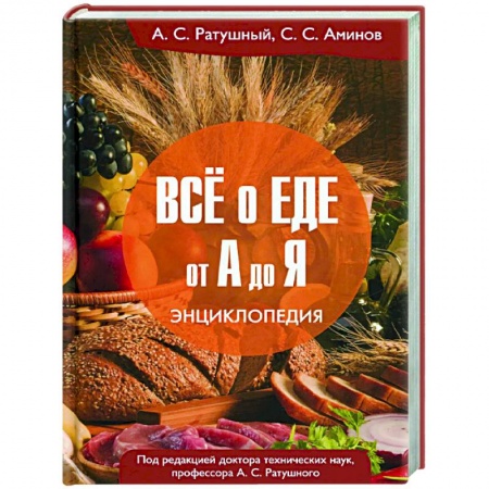 Кулинария, книга Все о еде от А до Я: Энциклопедия купить по скидке