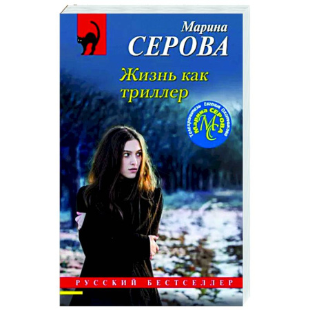 Отечественный женский детектив, книга Жизнь как триллер купить по скидке