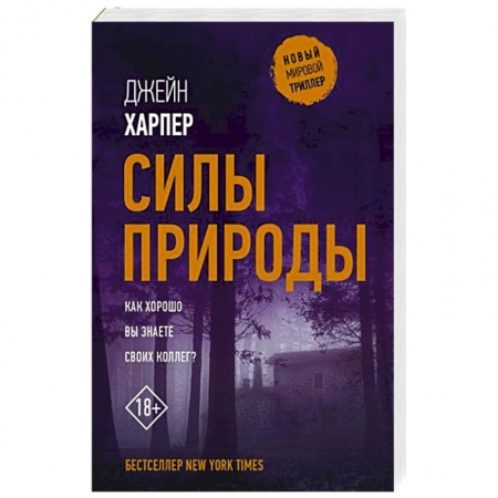 Зарубежный детектив, книга Силы природы купить по скидке