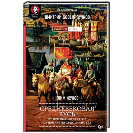 История Древней Руси. Средневековье, книга Средневековая Русь: от призвания варягов до принятия христианства купить по скидке