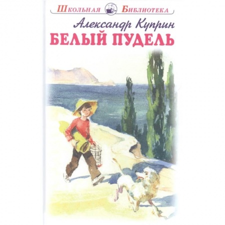 Отечественная литература для детей, книга Белый пудель купить по скидке