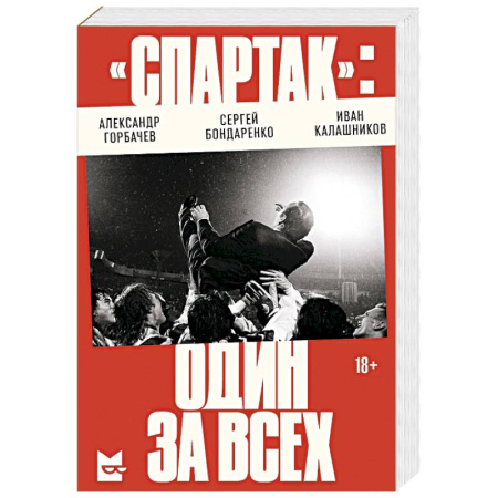 Мемуары, биографии спортсменов, книга «Спартак». Один за всех купить по скидке