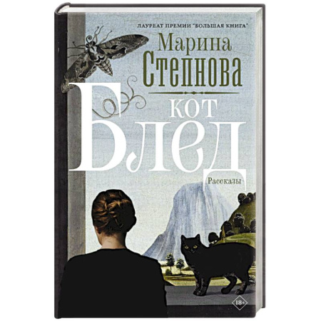 Русское фэнтези, книга Кот Блед купить по скидке