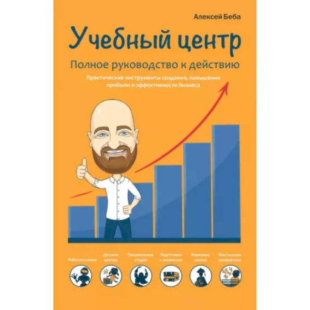 Общий менеджмент, книга Учебный центр как бизнес. Полное руководство к действию купить по скидке