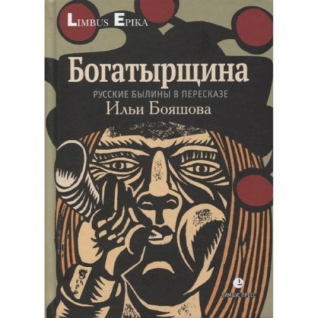 Фольклор. Эпос. Мифы, книга Богатырщина. Русские былины в пересказе Ильи Бояшова. купить по скидке