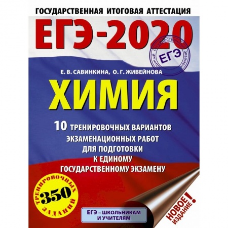 Школьникам и абитуриентам, книга ЕГЭ-2020. Химия (60х84/8) 10 тренировочных вариантов экзаменационных работ для подготовки к ЕГЭ купить по скидке