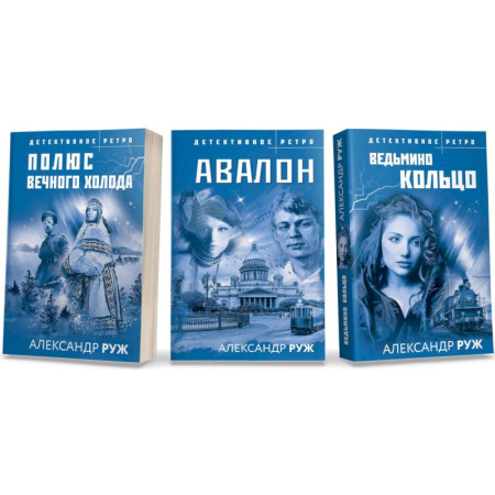 Отечественный мужской детектив, книга Ведьмино кольцо. Полюс вечного холода. Авалон (комплект из 3 книг) купить по скидке