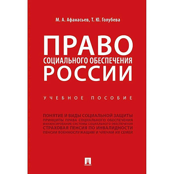 Право социального обеспечения России. Учебное пособие