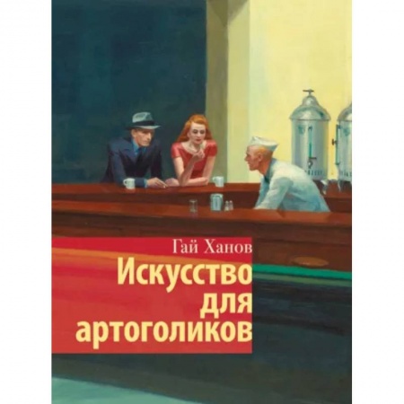 Искусствоведение. История искусств, книга Искусство для артоголиков купить по скидке
