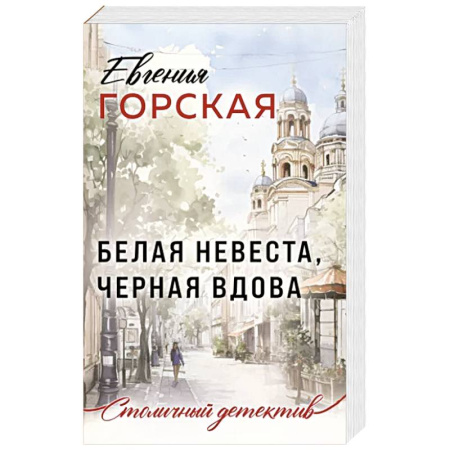 Отечественный женский детектив, книга Белая невеста, черная вдова купить по скидке