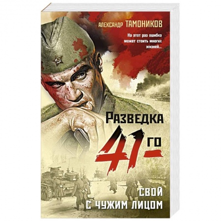 Боевики, военные, книга Свой с чужим лицом купить по скидке
