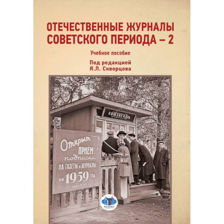 История. Исторические науки, книга Отечественные журналы советского периода - 2. Учебное пособие купить по скидке