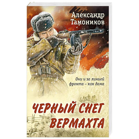 Боевики, военные, книга Черный снег вермахта купить по скидке