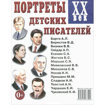 Портреты детских писателей XX века