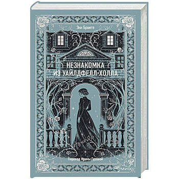 Незнакомка из Уайлдфелл-Холла. Вечные истории