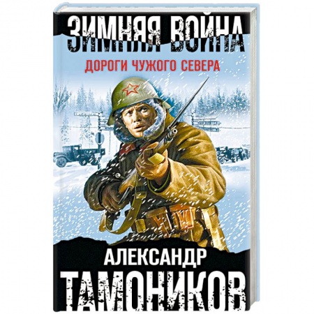 Боевики, военные, книга Зимняя война. Дороги чужого севера купить по скидке