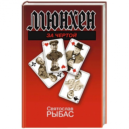 Политика, книга Мюнхен. За чертой купить по скидке